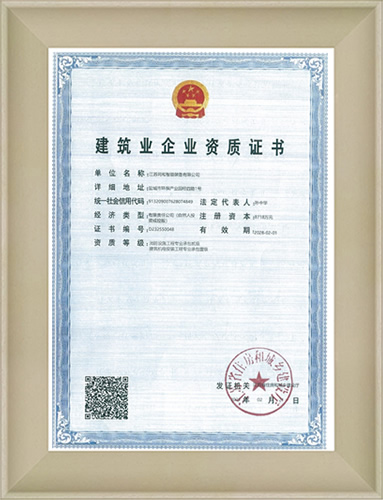 建筑业企业资质证书