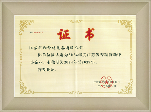 专精特新证书
