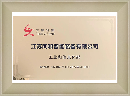 专精特新“小巨人”企业