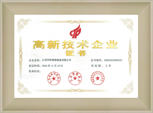 高新技术企业